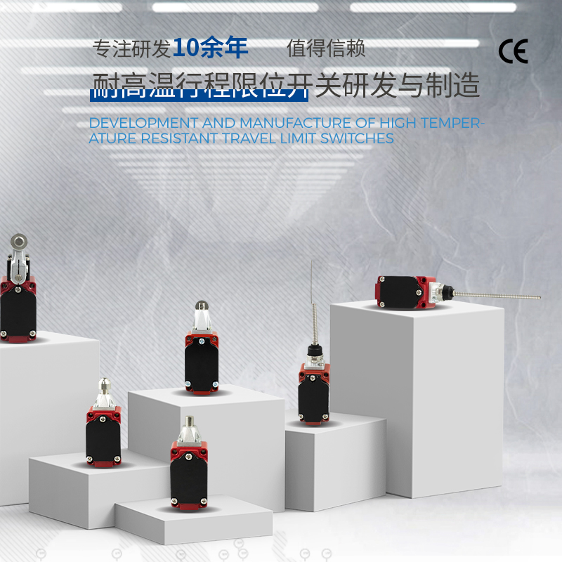 產(chǎn)品推薦-耐高溫行程限位開關(guān)