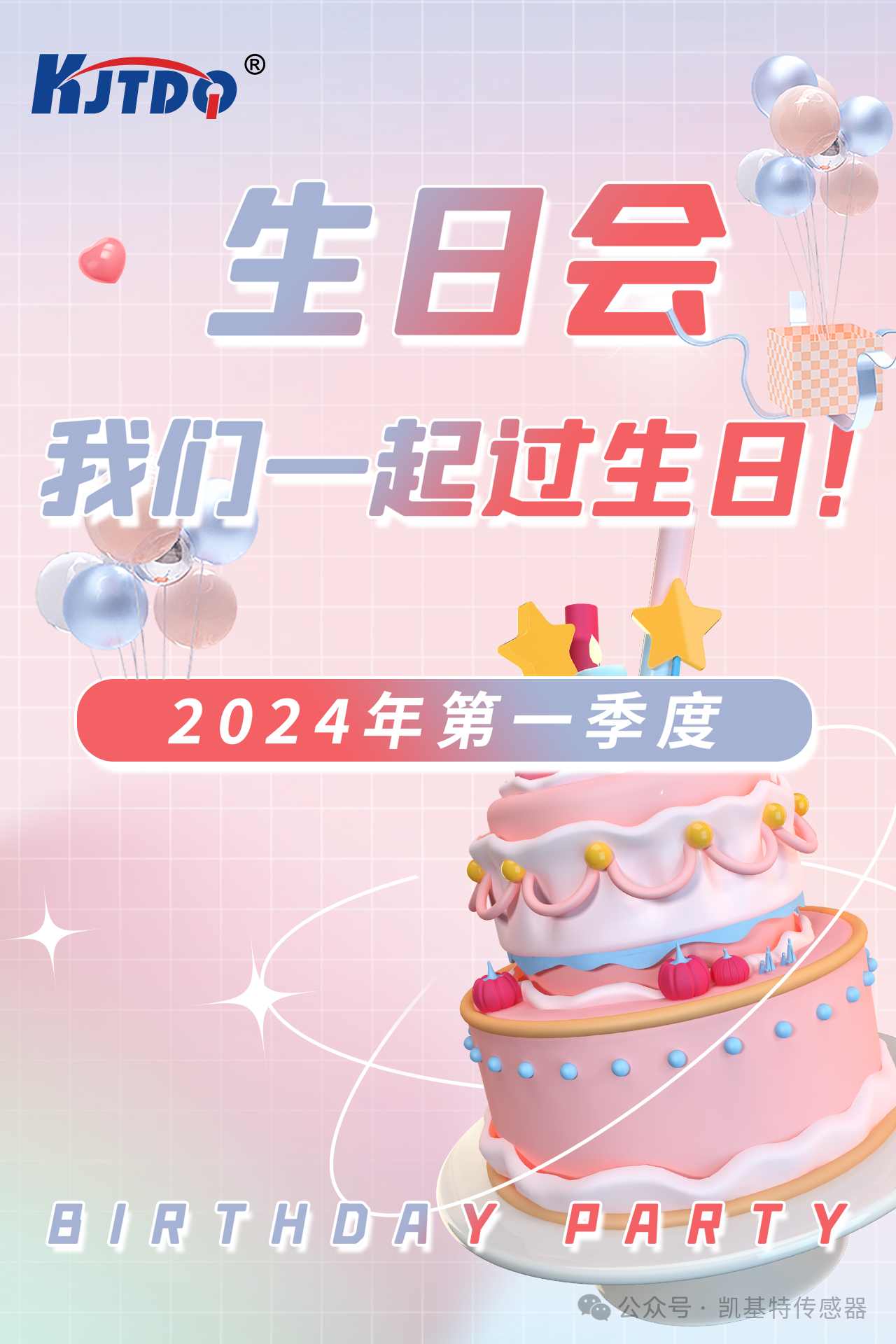 第一季度員工生日會 | 萬物向新 共悅美好！